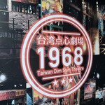 台湾点心劇場1968 - 
