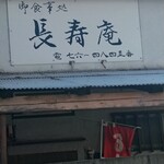 長寿庵 - 