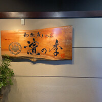 名古屋 魚しゃぶ 濱の季 - 