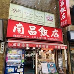 南昌飯店 - 