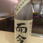 銀座 しのはら - 薄にごりのフルーティーな味わい