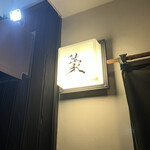 豪 - 看板