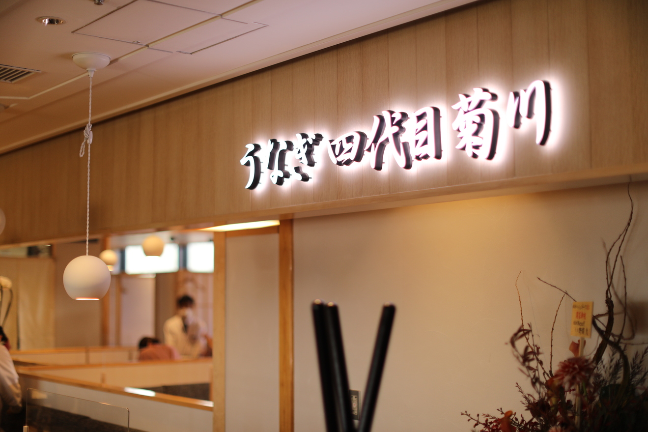 うなぎ四代目菊川 京都駅ポルタ店