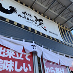 中津からあげ 渓 - 看板