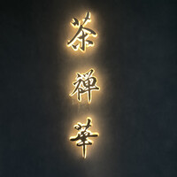 茶禅華 - 