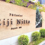 パティシエ・エイジ・ニッタ - 外観