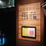 和食酒場 風花 - 