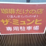 ザ・ミュンヒ - 