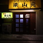 梁山苑 - ご馳走様でした_(._.)_