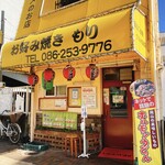 Okonomiyaki Mori - 外観