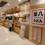 釜八うどん - 