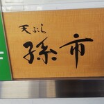 天ぷら 孫市は１Fに位置しています (2021.12.09)