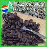 珈琲と鳩時計の店ロンドベル - パナマ ゲイシャ（ラ・エスメラルダ農園）
