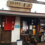 Shusou Izakaya Kishu - 酒奏居肴家 季酒 外観 (2021.12.09)