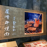 尾崎牛焼肉 銀座 ひむか - 