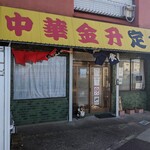 Chuuka Kinshou - お店