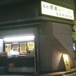 なぜ蕎麦にラー油を入れるのか。 新橋店 - 