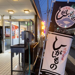 廻鮮寿司 塩釜港 - 「ひがしもの」の幟がはためいていました♡