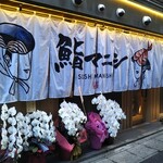 SUSHI MANISHI - 鮨マニシ 神戸三宮店 海鮮丼 2021年11月26日オープン（三宮）