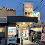 廻鮮寿司 塩釜港 - 混む前の時間帯を狙うのが一番！！