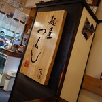 麺屋 つくし - 暖簾分けの看板