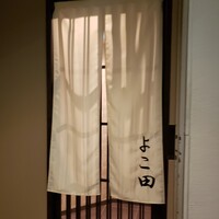 新宿 鮨 よこ田 - 