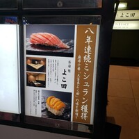 新宿 鮨 よこ田 - 