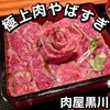 肉屋 黒川 木屋町店