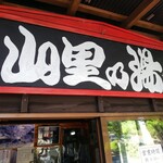 山里の湯 - 