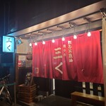 烈志笑魚油 麺香房 三く - 外観♪