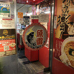 本枯中華そば 魚雷 - 