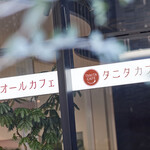 O-Ru Kafe Tanita Kafe - ガラス張りだから、開放感抜群。