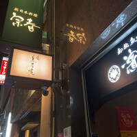 鮨 茶居庵 - 