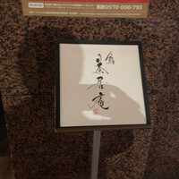 鮨 茶居庵 - 
