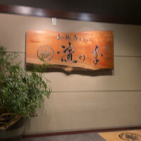 鮨 茶居庵 - 