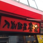刀削麺荘 唐家 秋葉原本店 - 