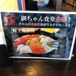 くしろ港町 釧ちゃん食堂 - 