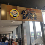 くしろ港町 釧ちゃん食堂 - 