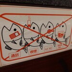 烈志笑魚油 麺香房 三く - サカナ４兄弟♪(´ε｀ )