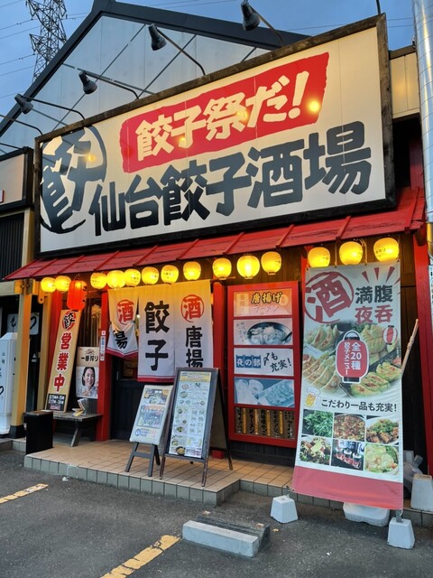 仙台餃子酒場 - 中野栄（居酒屋）の写真