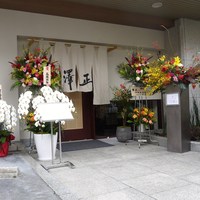 うなぎ料理 澤正 - 多くの祝花が届いています♪胡蝶蘭だらけ！