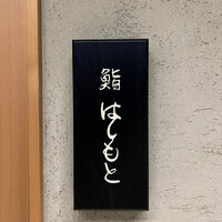 鮨 はしもと - 