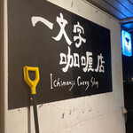 一文字カリー店 - 