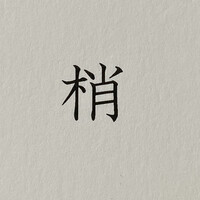 鮨 梢 - 