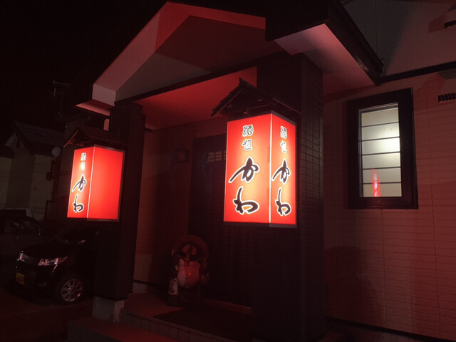 酒処かわ - 新大楽毛（居酒屋）