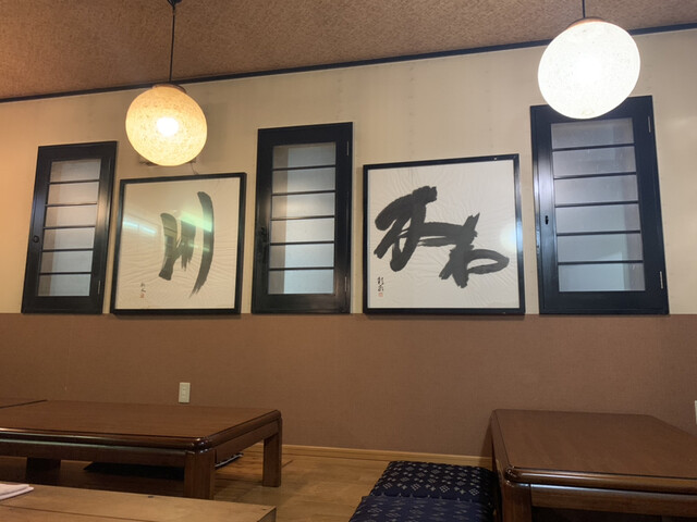 酒処かわ - 新大楽毛（居酒屋）の写真