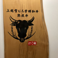 にく稲 - 