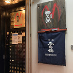 二代目 梅太郎 - 