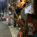 二代目 梅太郎 - 