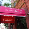 和黒 北野坂本店
